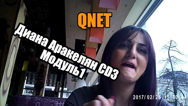 QNET Диана Аракелян CD3 Модуль1. сопровождение.