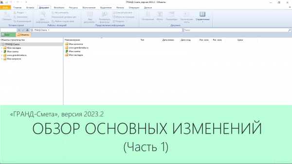 ГРАНД-Смета версия 2023.2. Что нового. Часть 1