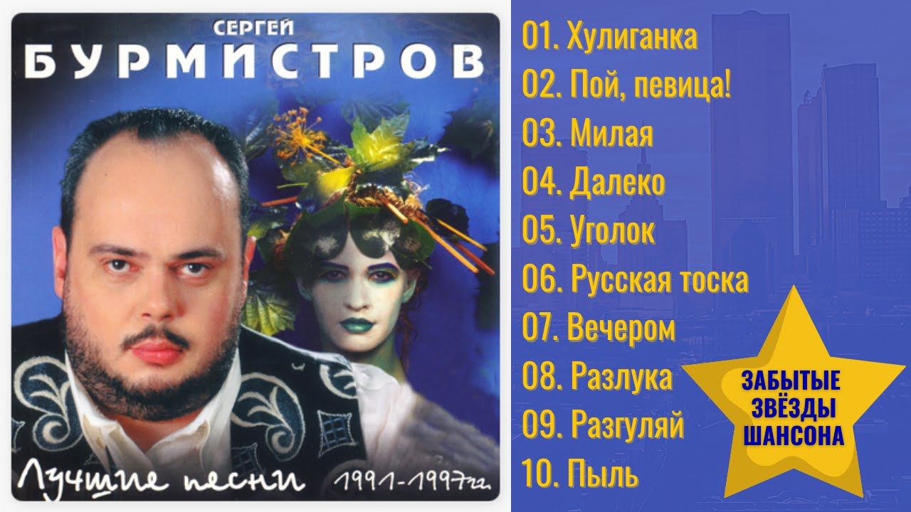 СЕРГЕЙ БУРМИСТРОВ, "ХУЛИГАНКА" (1993). Классика русского шансона. смотреть онлайн