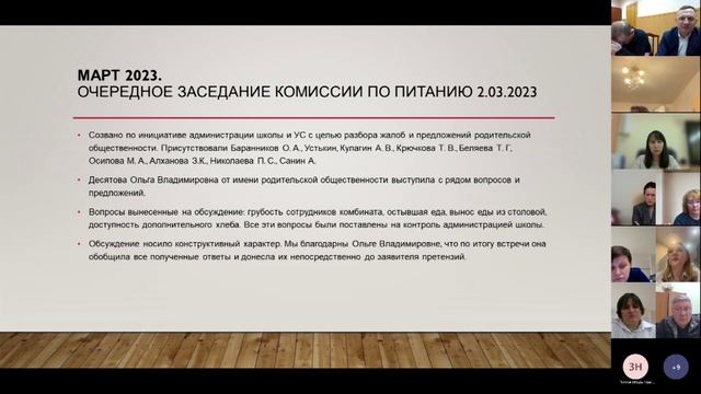 24.03.2023 года Заседание Управляющего Совета ГБОУ Школа №1370 смотреть онлайн