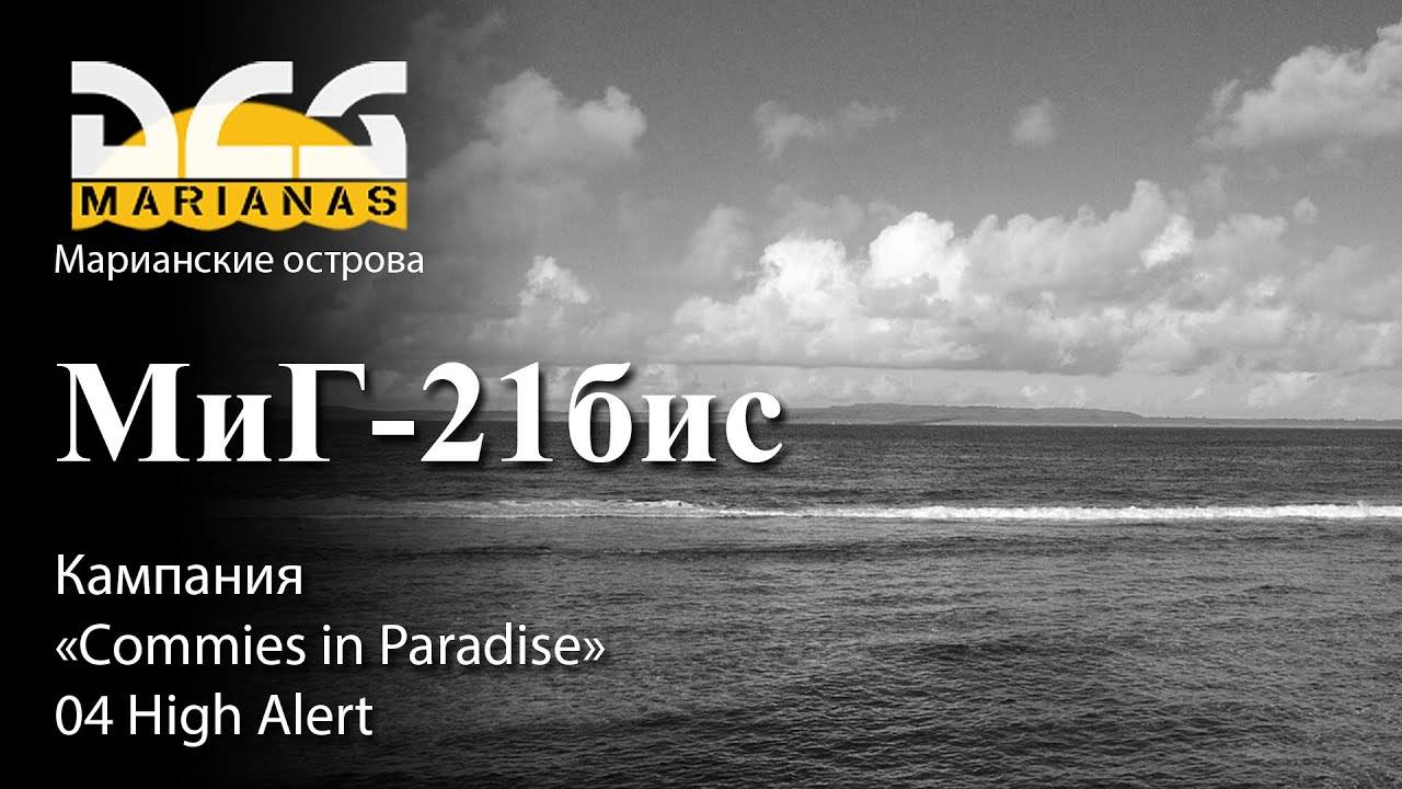 DCS МиГ-21бис Кампания "Commies in Paradise" Задание №4 "High Alert" смотреть онлайн