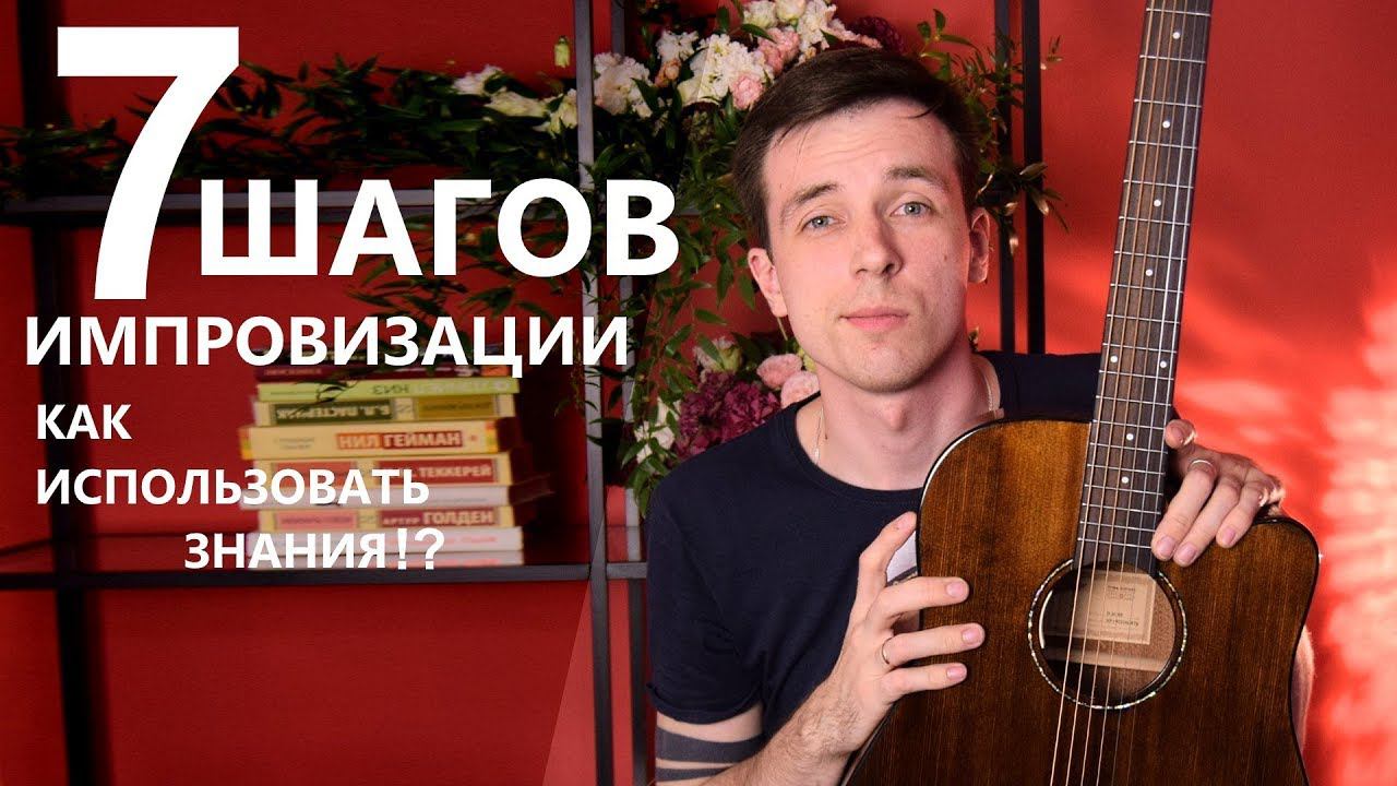 7 шагов к импровизации на гитаре! (Курс молодого гитариста) смотреть онлайн