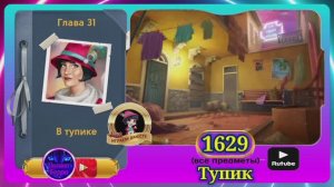 Сцена 1629 June's journey на русском.