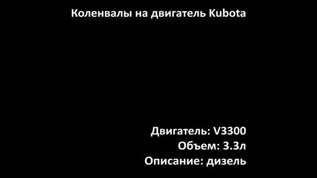 Новый коленвал EMC2803 на двигатели 3.31л дизель V3300 Kubota смотреть онлайн