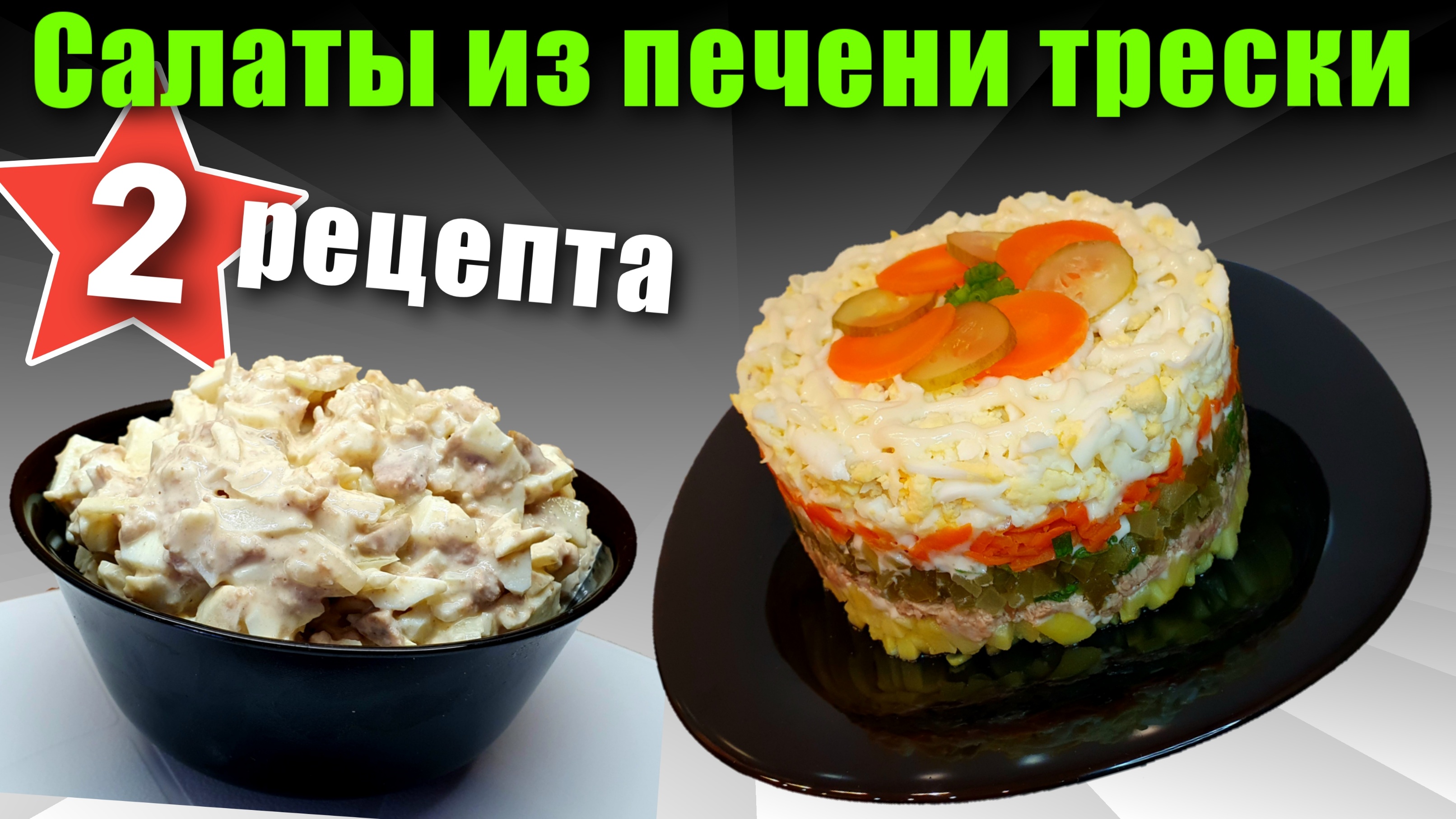 Салат из печени трески - 2 рецепта (+ Рыбный майонез )