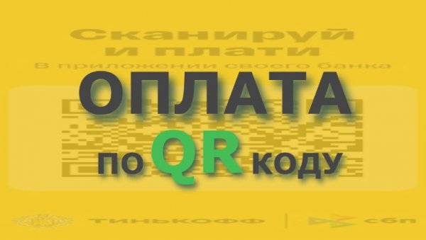 Оплата по QR коду
