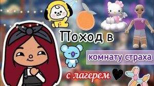 Страшный КВЕСТ с лагерем ??? _ Toca Life World _ тока бока _ toca boca _ Secret Toca