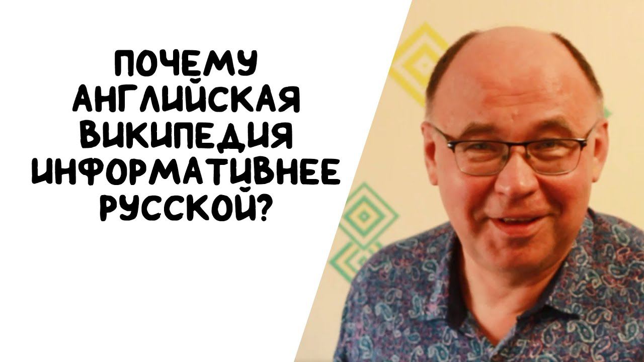Почему английская Википедия информативнее русской?