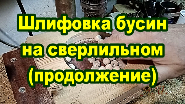 Шлифовка деревянных бусин на сверлильном станке (продолжение).mp4 смотреть онлайн
