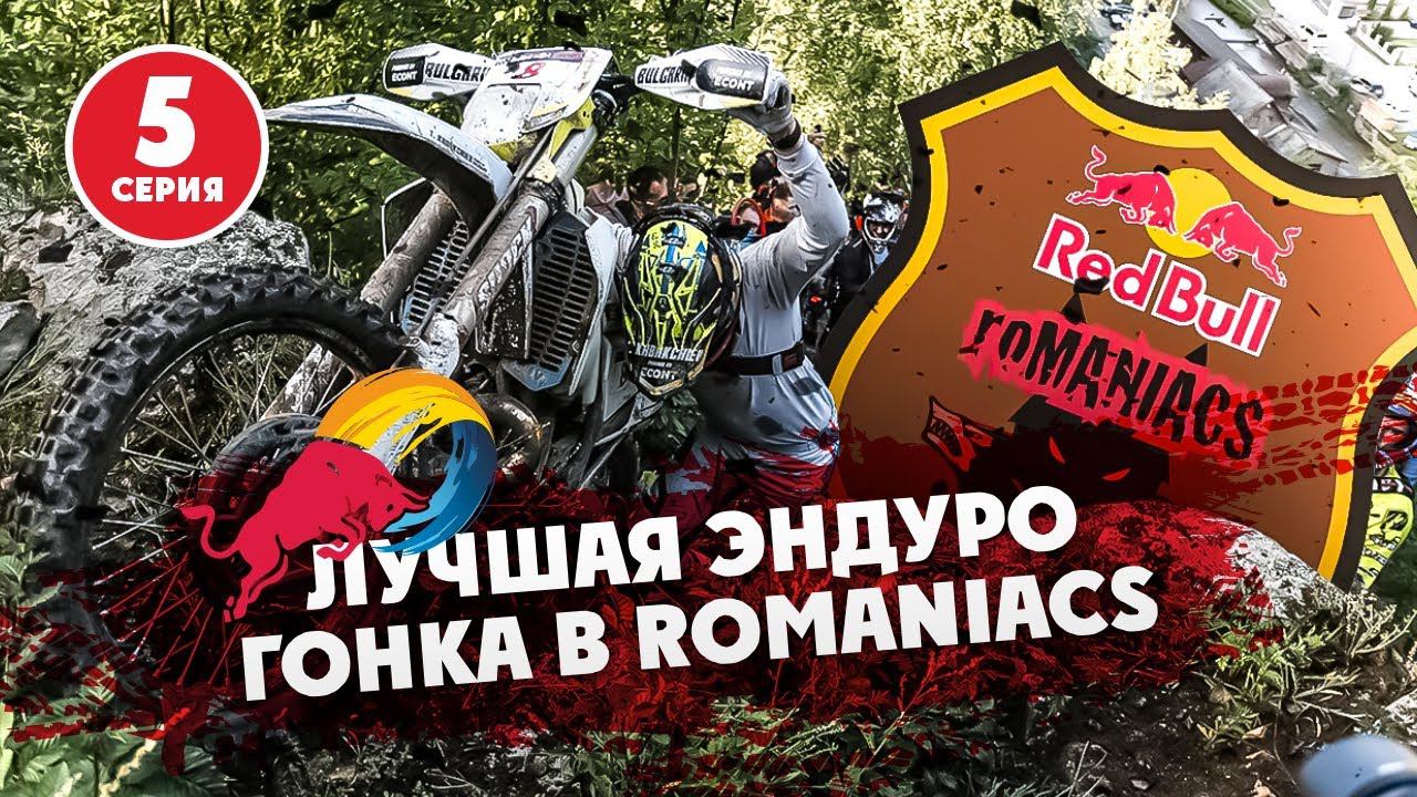 5-я Серия RED BULL ROMANIACS 2021 смотреть онлайн