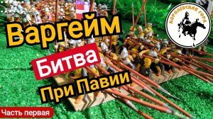 Варгейм битва при Павии. Часть первая "перед началом сражения".