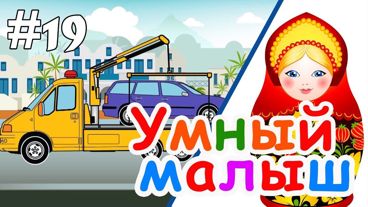 Умный малыш #19. Развивающий мультфильм для малышей. Папа v теме смотреть онлайн