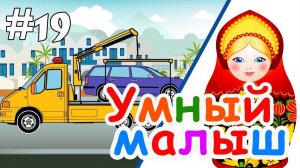 Умный малыш #19. Развивающий мультфильм для малышей. Папа v теме