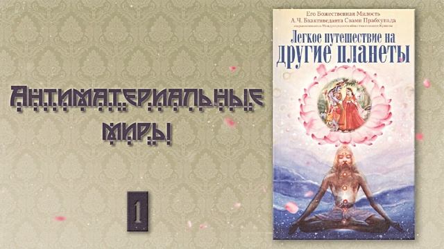 ЛЕГКОЕ ПУТЕШЕСТВИЕ НА ДРУГИЕ ПЛАНЕТЫ • Часть 1 | Шрила Прабхупада | Аудиокнига