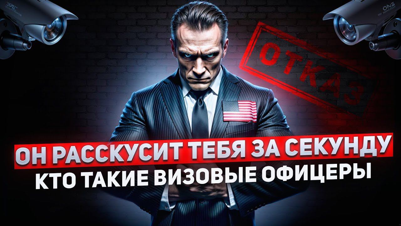 ФБР и Психологи, как пройти собеседование на Визу в США? смотреть онлайн