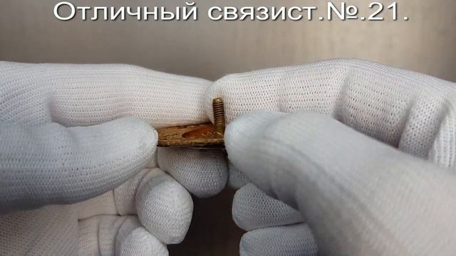 Фалеристика. Знак. Отличный связист. № 21. смотреть онлайн