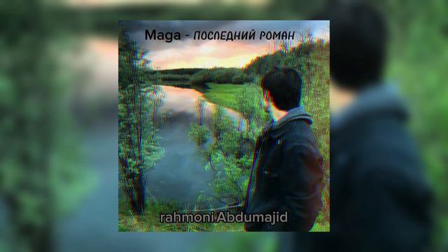 MAGA -ПОСЛЕДНИЙ РОМАН (Speedup)🌑🎧 #tiktok #instagram @rahmoni.abdumajid5809 смотреть онлайн