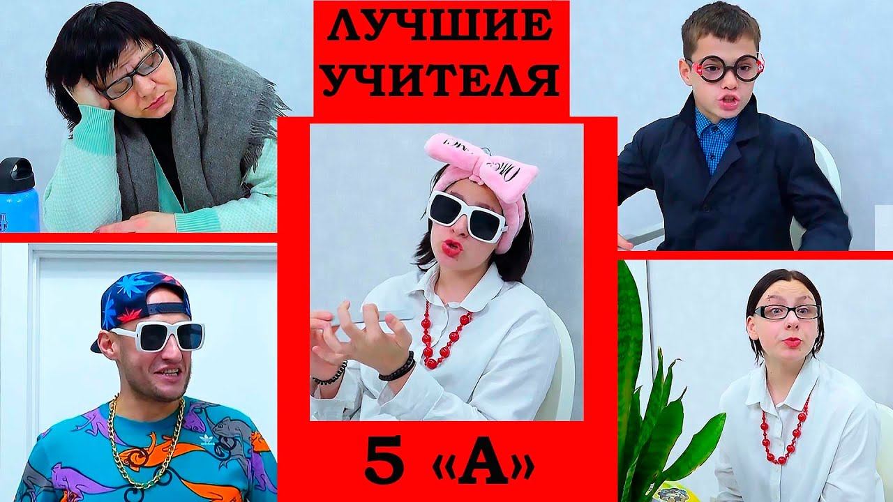 ЛУЧШИЕ УЧИТЕЛЯ НАШЕГО КЛАССА! смотреть онлайн