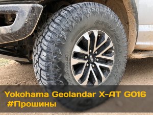 Yokohama Geolandar X-AT G016 #Прошины