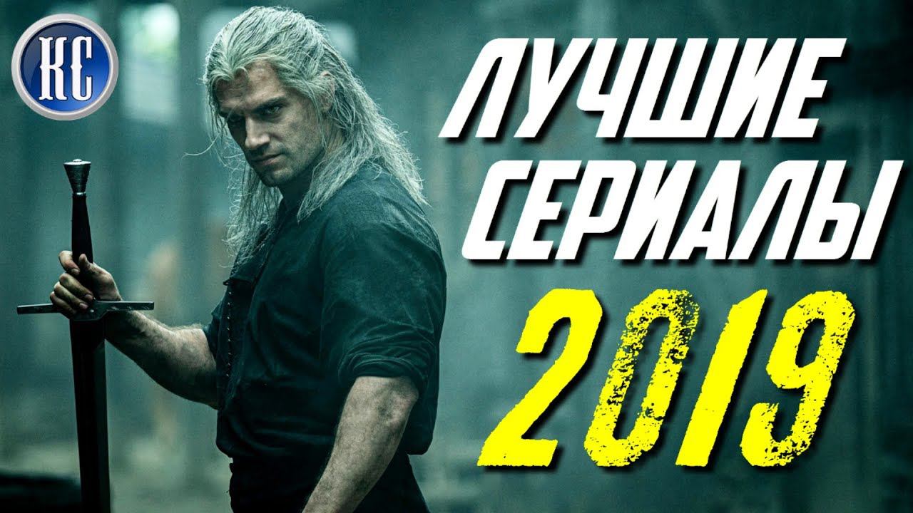ТОП 8 ЛУЧШИХ СЕРИАЛОВ 2019 ГОДА | КиноСоветник смотреть онлайн
