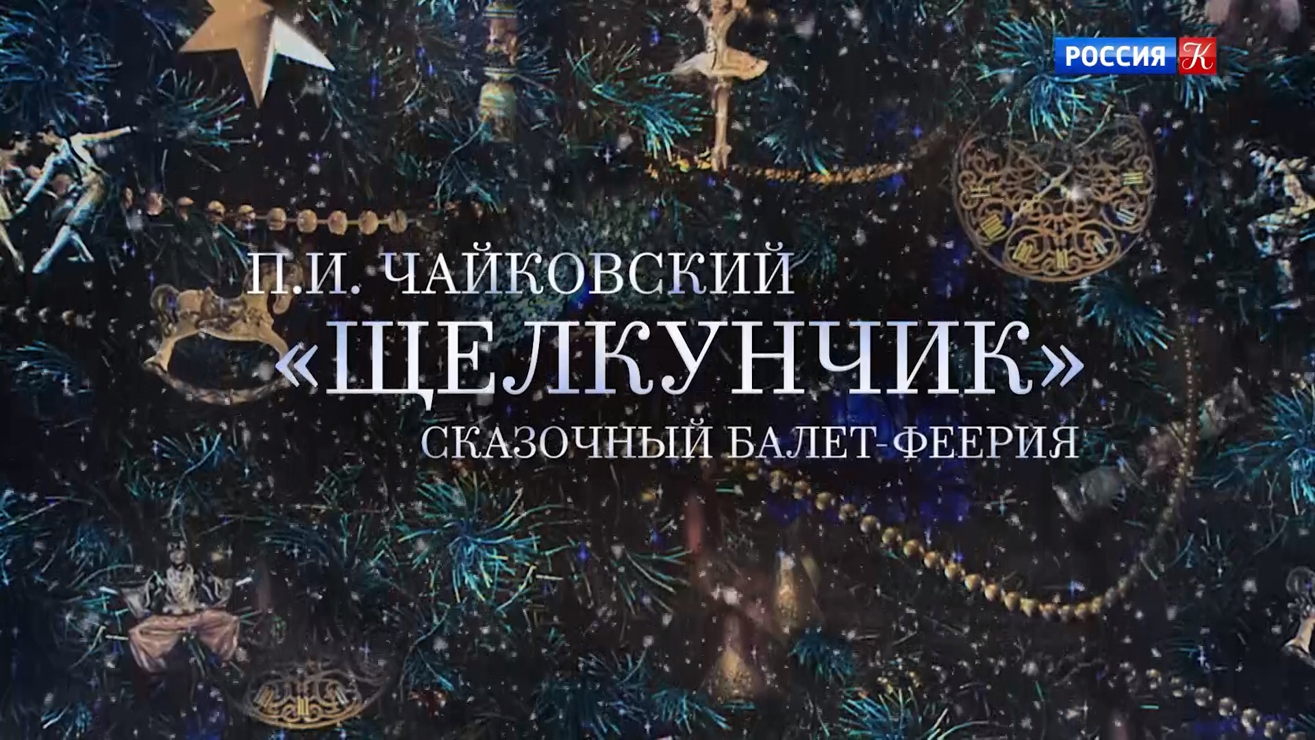Балет "Щелкунчик", Академия Русского балета им. А.Я. Вагановой. 2023 смотреть онлайн