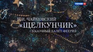 Балет "Щелкунчик", Академия Русского балета им. А.Я. Вагановой. 2023