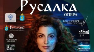 опера А.С. Даргомыжского «Русалка» по одноименной поэме А.С. Пушкина