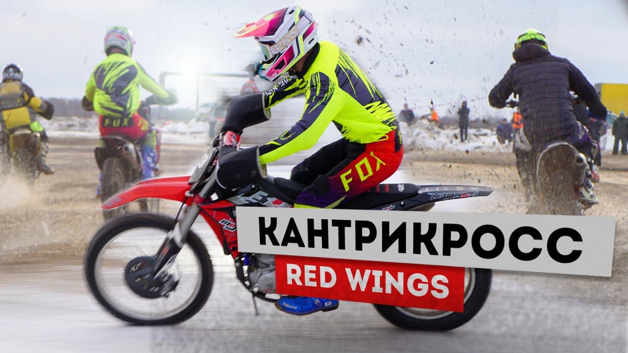 Мотокросс Красные Крылья Revisited | Васильевское | 21 января 2023 смотреть онлайн