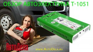Обзор «Автоэлектрика» Т-1051 – зарядное устройство для автомобильных АКБ