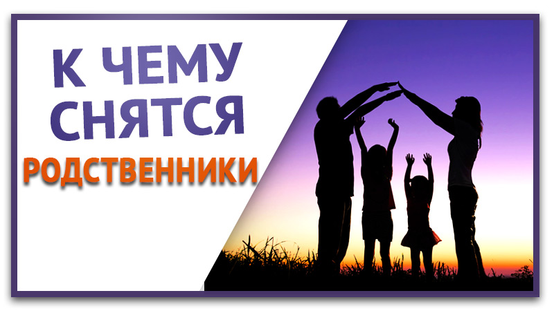 К чему снятся Родственники. Сонник. Видеть во сне родственников. Бесплатное толкование снов онлайн. смотреть онлайн