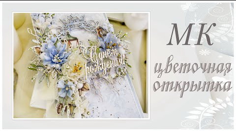 Цветочная открытка. Мастер-класс. смотреть онлайн