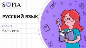 РУССКИЙ ЯЗЫК - Части речи