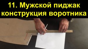 11.конструкция и раскрой воротника.avi
