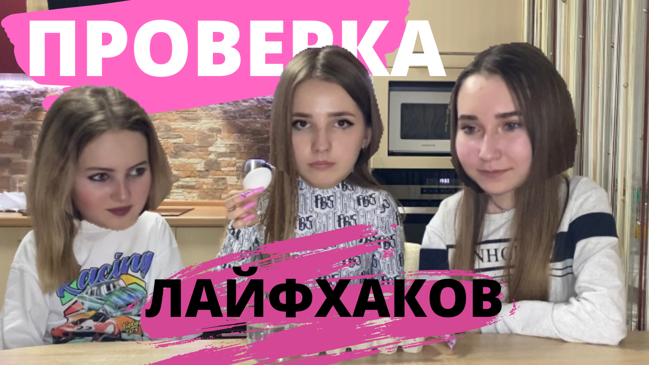 ПРОВЕРКА ЛАЙФХАКОВ смотреть онлайн