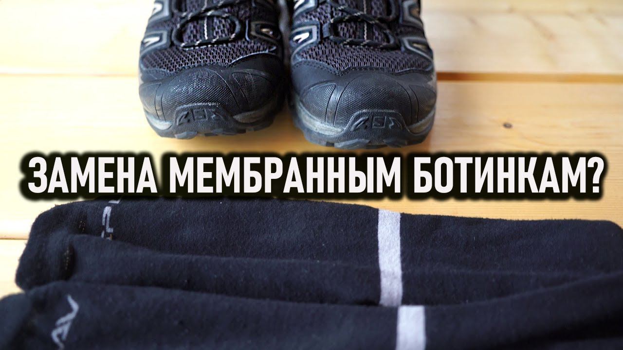 Замена мембранным ботинкам? смотреть онлайн