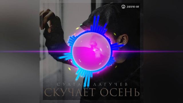 Султан Лагучев Скучает осень 2021 смотреть онлайн
