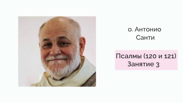 Антонио Санти Занятие 3 Псалмы 120 и 121 смотреть онлайн