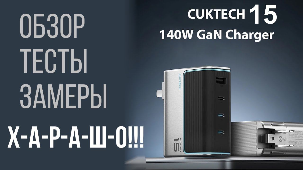 140W зарядное устройство CUKTECH 15 - обзор, тесты, прожарка смотреть онлайн