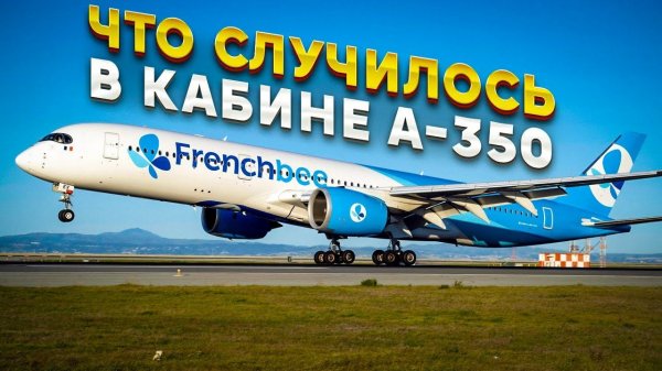 Что случилось в кабине Airbus A350?