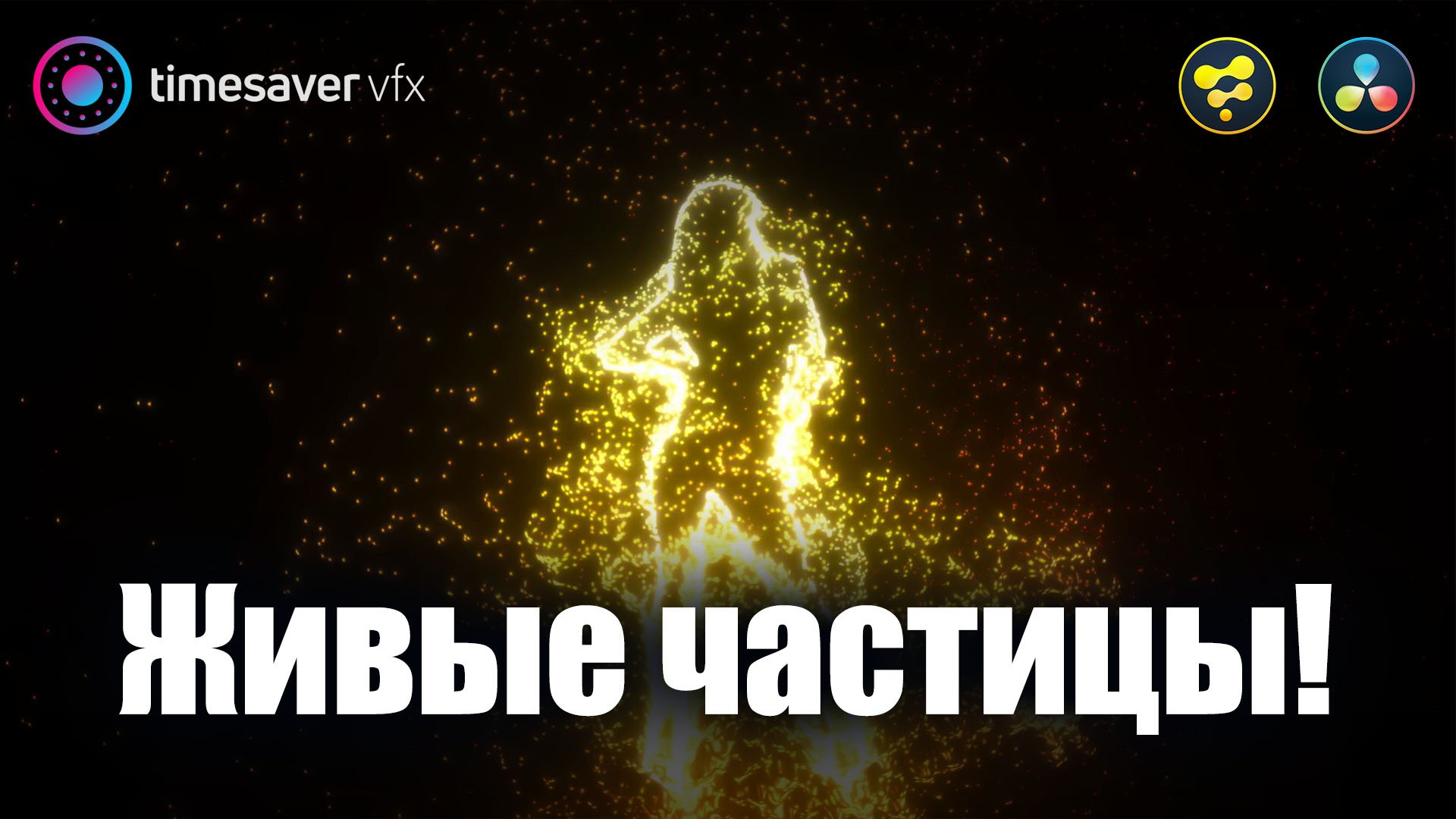 0065 Супер эффект частиц в Davinci Resolve Fusion смотреть онлайн