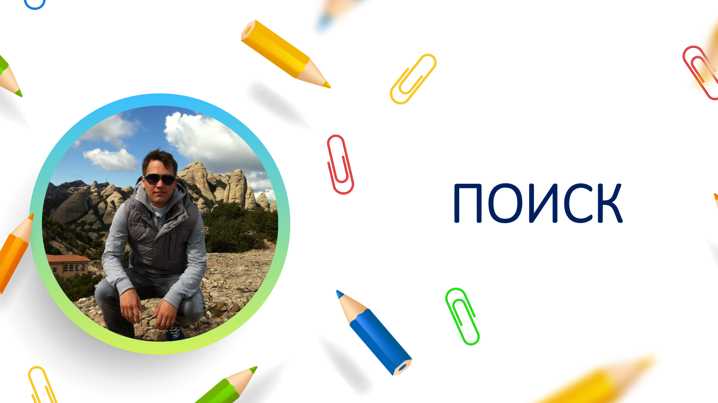 Поиск