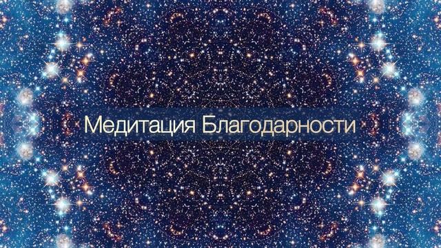 Медитация Благодарности смотреть онлайн