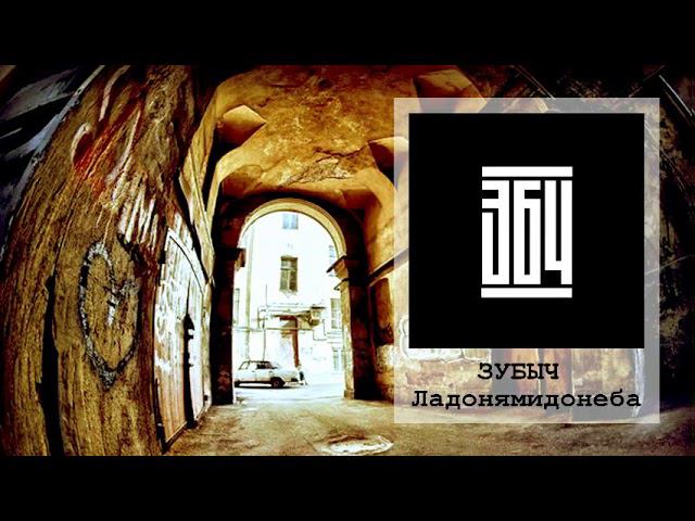 ЗУБЫЧ   Ладонямидонеба