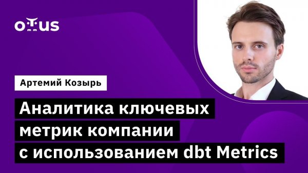 Аналитика ключевых метрик компании с использованием dbt Metrics // Курс «Data Warehouse Analyst»