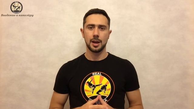 Введение в Капоэйру #12 Стили капоэйры (ч.2) смотреть онлайн