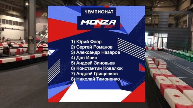 KARTING // MONZA KARTING SERIES // 3ий ЭТАП