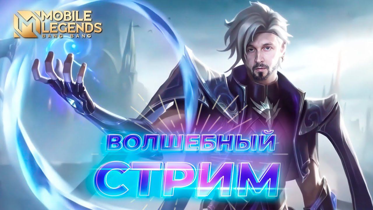 СУББОТНИЙ СТРИМ С NIMVERTO 🔥 Mobile Legends: Bang Bang #ml #mlbb смотреть онлайн