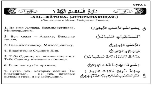 СУРА АЛЬ ФАТИХА, ОЧЕНЬ КРАСИВО ЧИТАЕТ /ЧТЕНИЕ СУРЫ АЛЬ ФАТИХА /ФАТИХА ПЕРЕВОД /АЛЬ ФАТИХА/СУРА