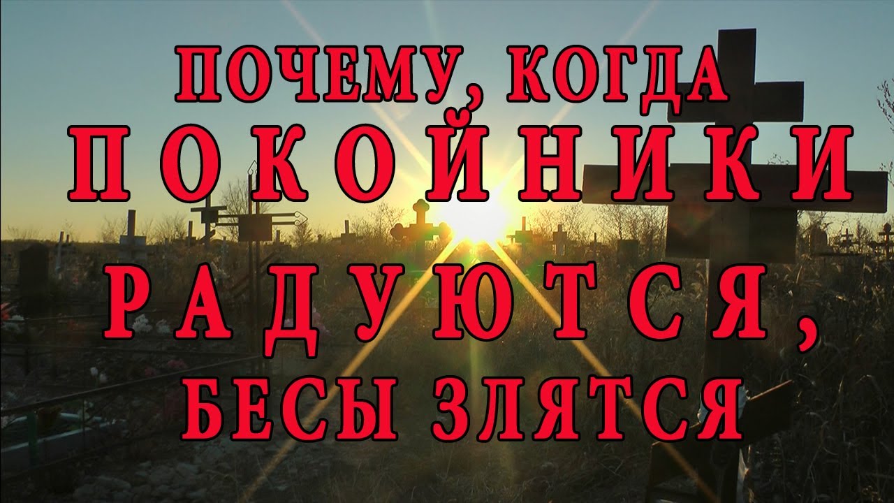 Почему, когда покойники радуются, бесы злятся смотреть онлайн