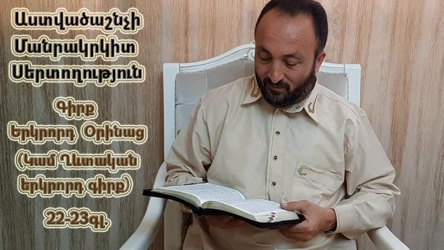 229.KAREN SHAHBAZYAN Astvacashnchyan sertoxutyun սերտողություն 2 Օրինաց (Կամ 2 Ղևտական գիրք) 22-23 смотреть онлайн